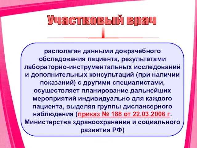 Участковый врач располагая данными доврачебного обследования пациента, результатами лабораторно-инструментальных исследований