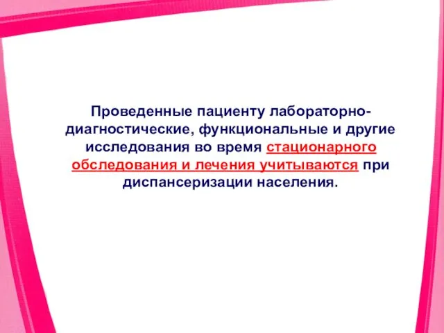 Проведенные пациенту лабораторно-диагностические, функциональные и другие исследования во время стационарного