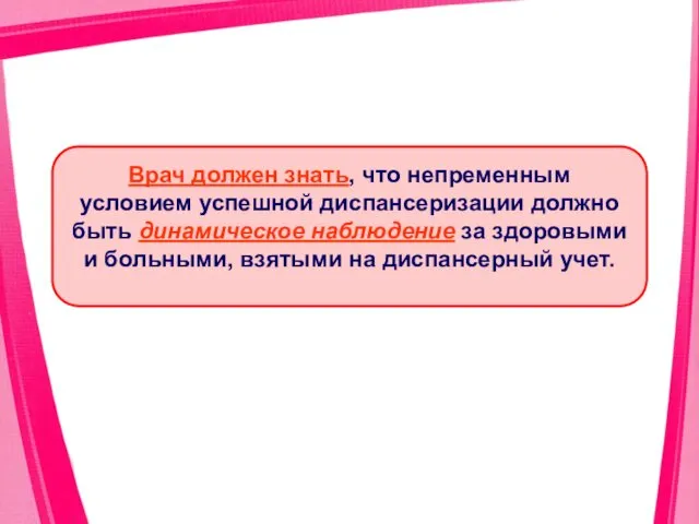 Врач должен знать, что непременным условием успешной диспансеризации должно быть