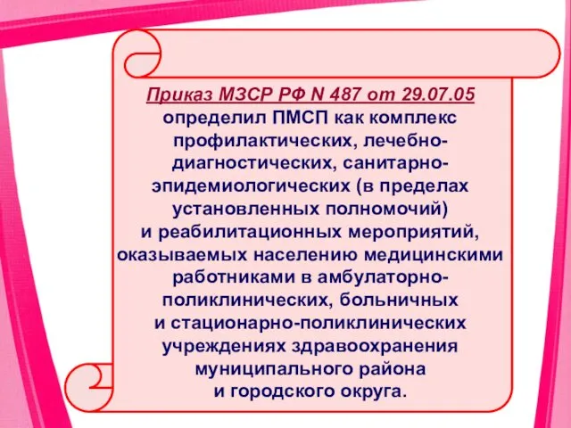 Приказ МЗСР РФ N 487 от 29.07.05 определил ПМСП как
