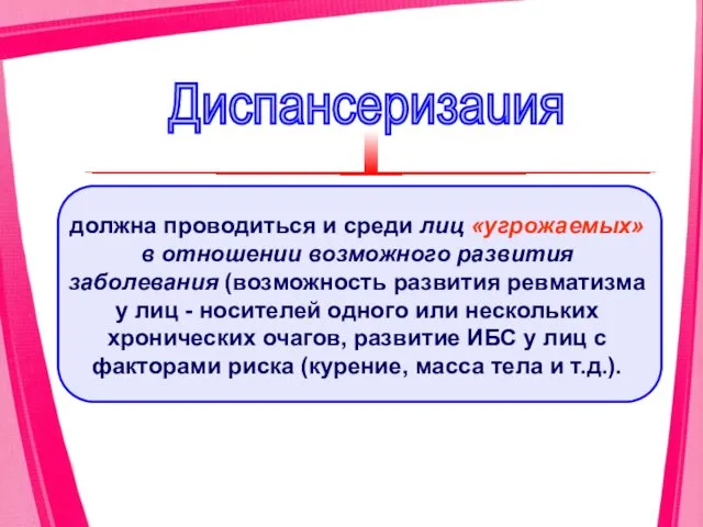 должна проводиться и среди лиц «угрожаемых» в отношении возможного развития