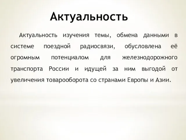 Актуальность Актуальность изучения темы, обмена данными в системе поездной радиосвязи,