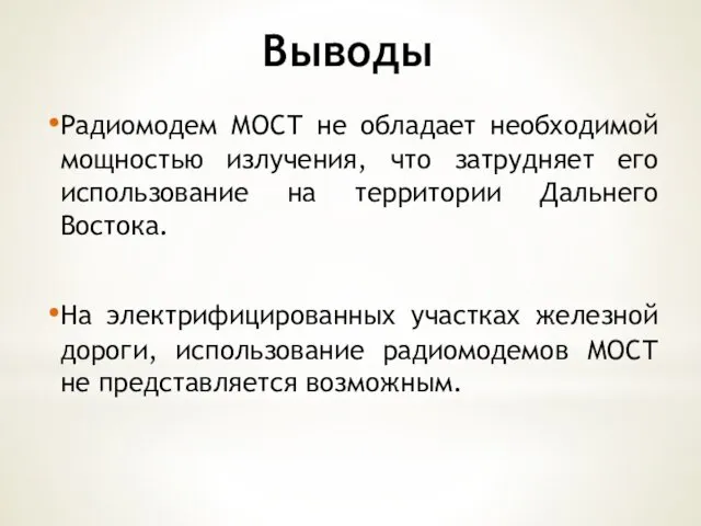 Выводы Радиомодем МОСТ не обладает необходимой мощностью излучения, что затрудняет