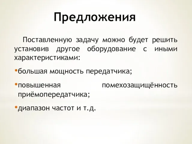 Предложения Поставленную задачу можно будет решить установив другое оборудование с