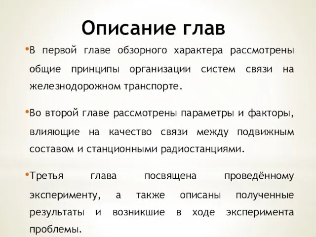 Описание глав В первой главе обзорного характера рассмотрены общие принципы