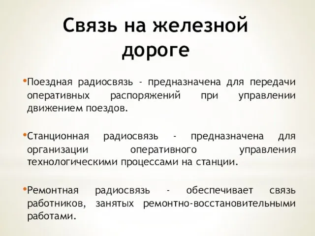 Связь на железной дороге Поездная радиосвязь - предназначена для передачи