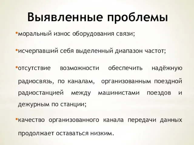 Выявленные проблемы моральный износ оборудования связи; исчерпавший себя выделенный диапазон