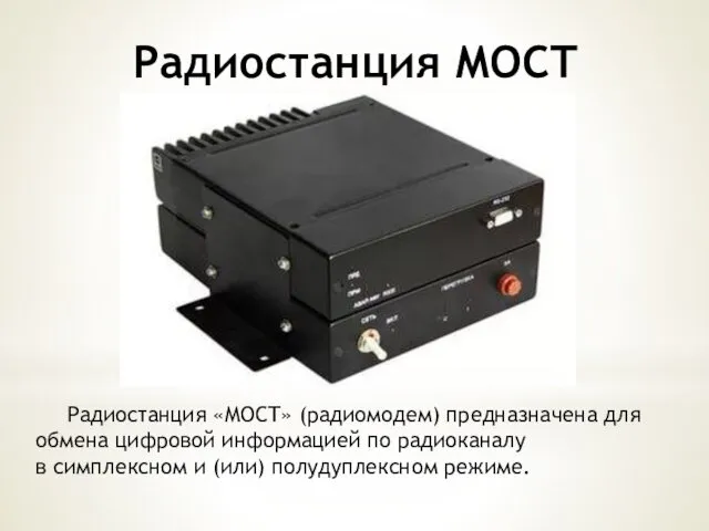 Радиостанция МОСТ Радиостанция «МОСТ» (радиомодем) предназначена для обмена цифровой информацией