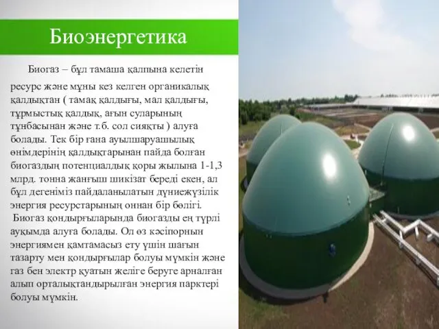 Биогаз – бұл тамаша қалпына келетін ресурс және мұны кез