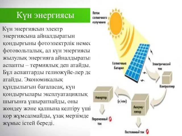 Күн энергиясын электр энергиясына айналдыратын қондырғыны фотоэлектрлік немесе фотовольталық, ал