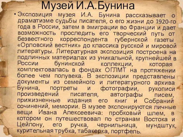 Музей И.А.Бунина Экспозиция музея И.А. Бунина рассказывает о драматизме судьбы