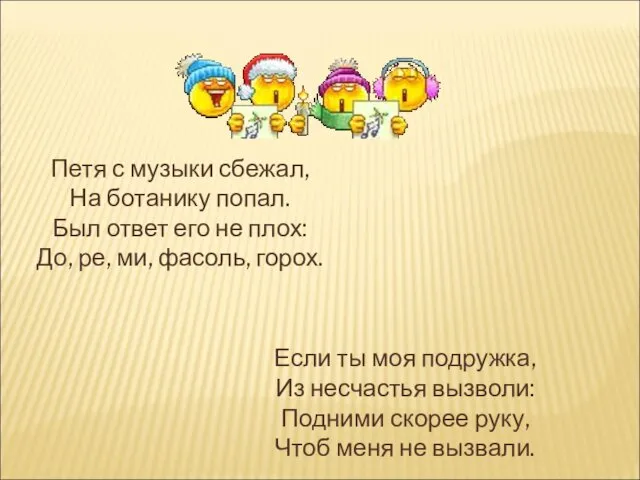 Петя с музыки сбежал, На ботанику попал. Был ответ его