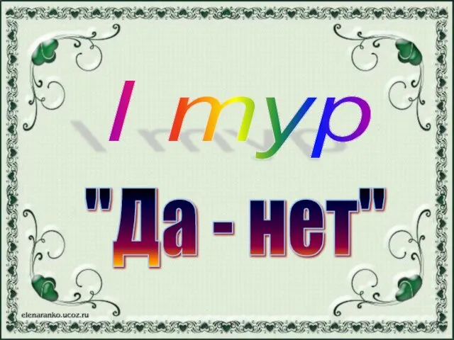 I тур "Да - нет"