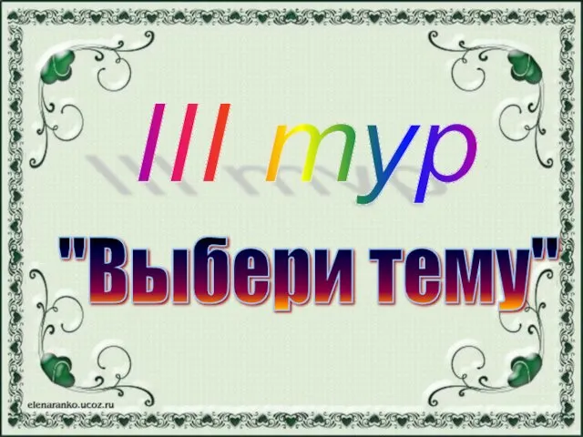 III тур "Выбери тему"