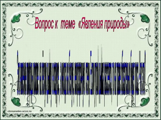 Вопрос к теме «Явления природы» Это явление природы похоже на