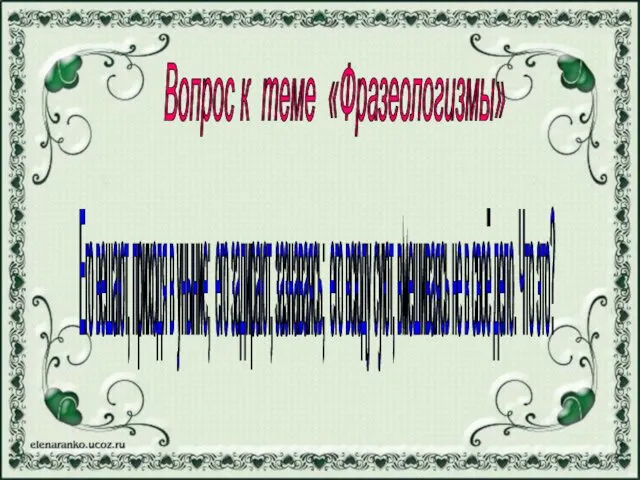 Вопрос к теме «Фразеологизмы» Его вешают, приходя в уныние; его