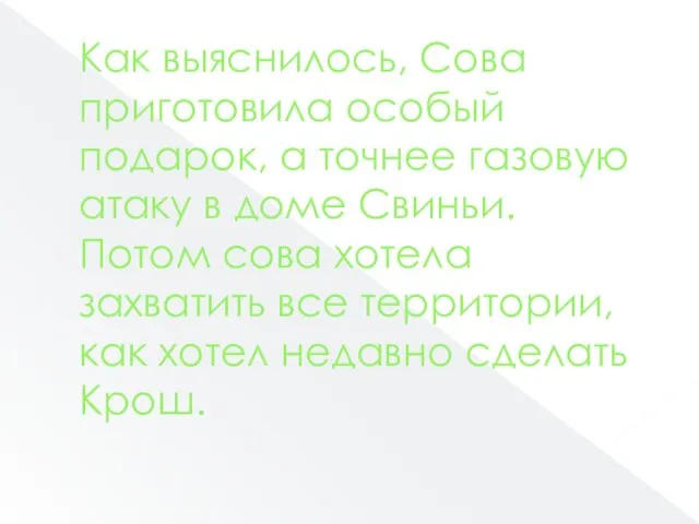 Как выяснилось, Сова приготовила особый подарок, а точнее газовую атаку