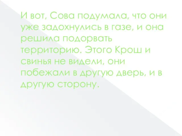 И вот, Сова подумала, что они уже задохнулись в газе,