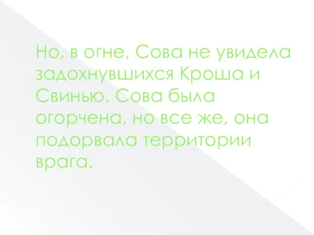 Но, в огне, Сова не увидела задохнувшихся Кроша и Свинью.