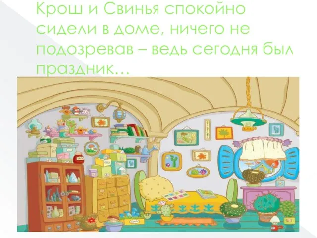 Крош и Свинья спокойно сидели в доме, ничего не подозревав – ведь сегодня был праздник…