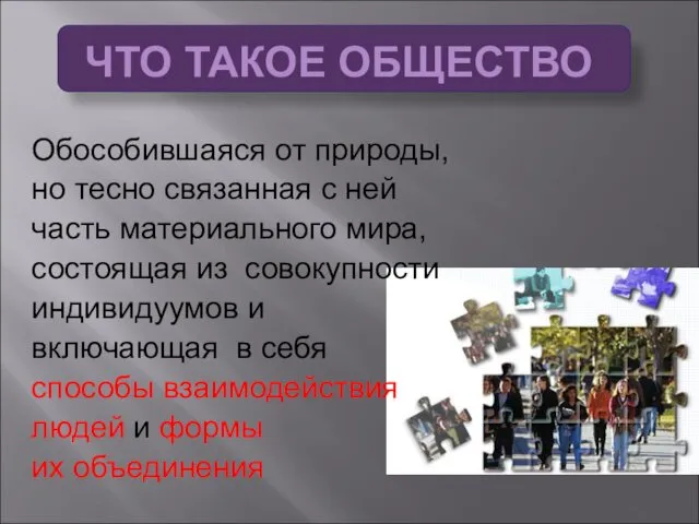 ЧТО ТАКОЕ ОБЩЕСТВО Обособившаяся от природы, но тесно связанная с