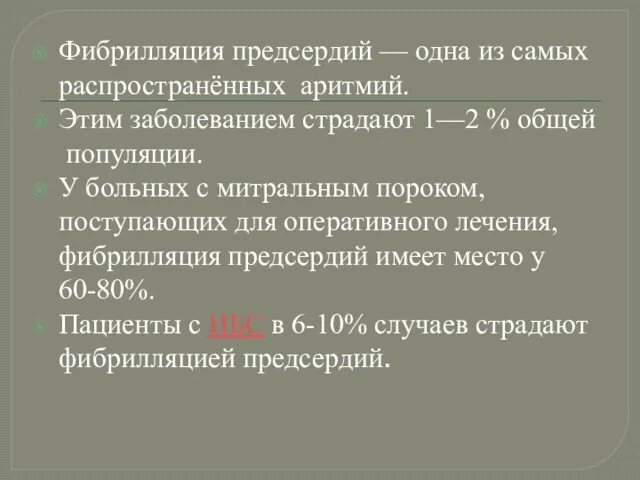 Фибрилляция предсердий — одна из самых распространённых аритмий. Этим заболеванием