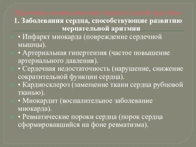 Причины возникновения мерцательной аритмии 1. Заболевания сердца, способствующие развитию мерцательной