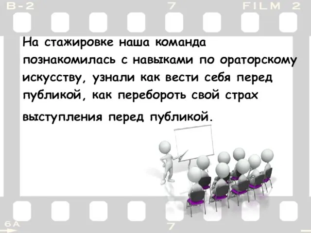 На стажировке наша команда познакомилась с навыками по ораторскому искусству,