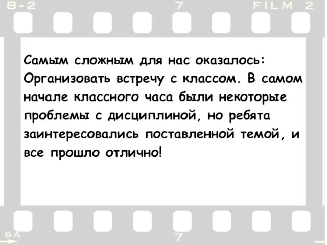 Самым сложным для нас оказалось: Организовать встречу с классом. В