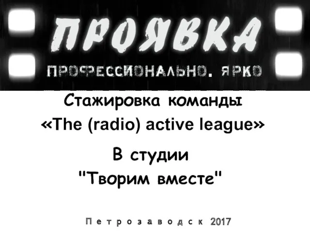 В студии "Творим вместе" Стажировка команды «The (radio) active league» Петрозаводск 2017