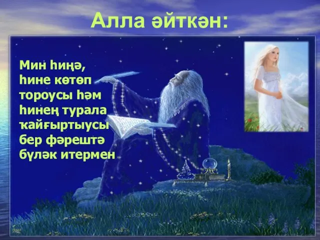 Алла әйткән: Мин һиңә, һине көтөп тороусы һәм һинең турала ҡайғыртыусы бер фәрештә бүләк итермен