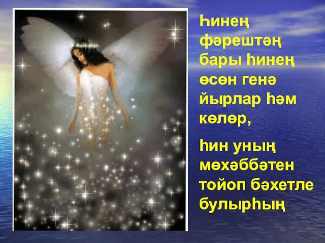 Һинең фәрештәң бары һинең өсөн генә йырлар һәм көлөр, һин уның мөхәббәтен тойоп бәхетле булырһың