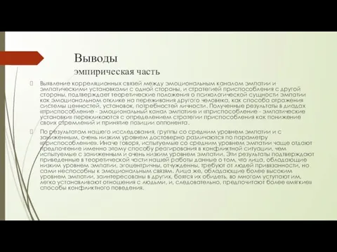 Выводы эмпирическая часть Выявление корреляционных связей между эмоциональным каналом эмпатии