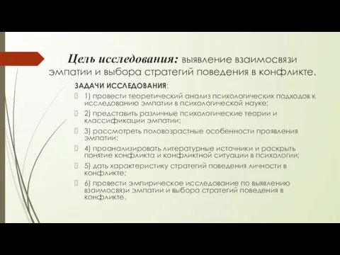 Цель исследования: выявление взаимосвязи эмпатии и выбора стратегий поведения в конфликте. ЗАДАЧИ ИССЛЕДОВАНИЯ: