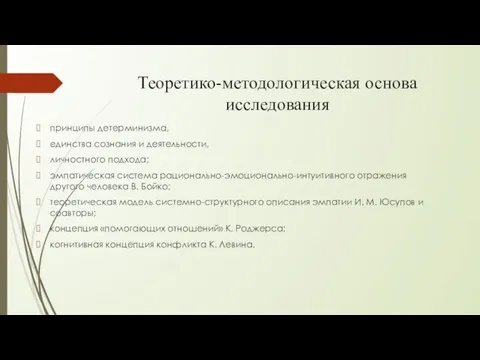 Теоретико-методологическая основа исследования принципы детерминизма, единства сознания и деятельности, личностного подхода; эмпатическая система