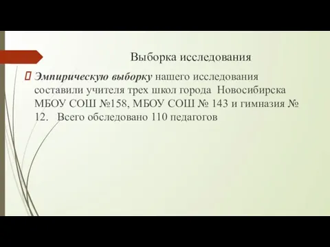 Выборка исследования Эмпирическую выборку нашего исследования составили учителя трех школ