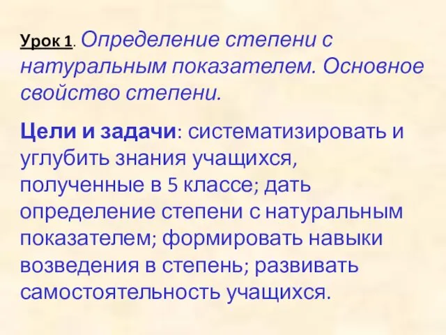 Урок 1. Определение степени с натуральным показателем. Основное свойство степени. Цели и задачи: