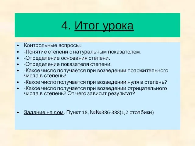 4. Итог урока Контрольные вопросы: -Понятие степени с натуральным показателем. -Определение основания степени.