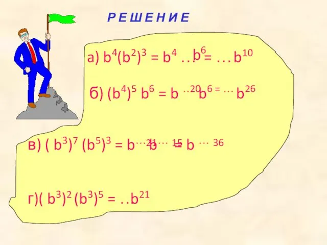 Р Е Ш Е Н И Е a) b4(b2)3 = b4 … =