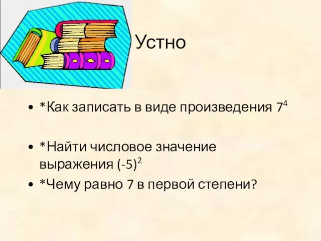 Устно *Как записать в виде произведения 74 *Найти числовое значение выражения (-5)2 *Чему