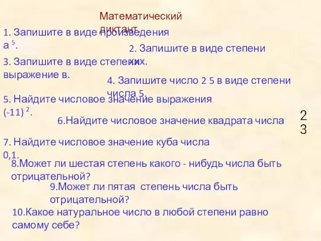 Математический диктант. 1. Запишите в виде произведения а 5. 2.