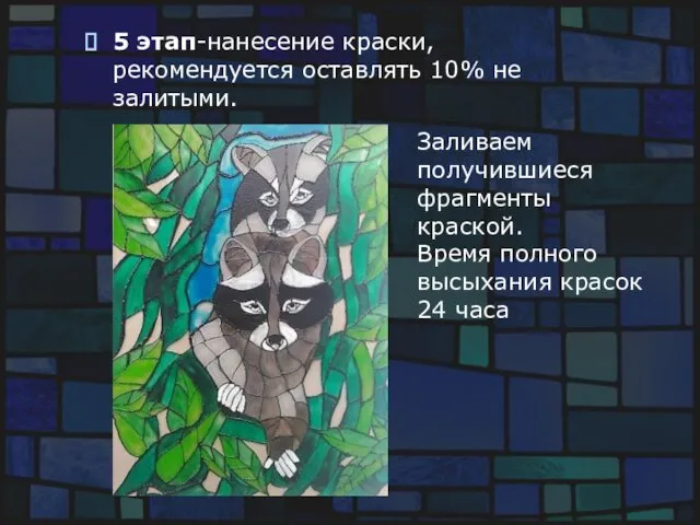 5 этап-нанесение краски, рекомендуется оставлять 10% не залитыми. Заливаем получившиеся