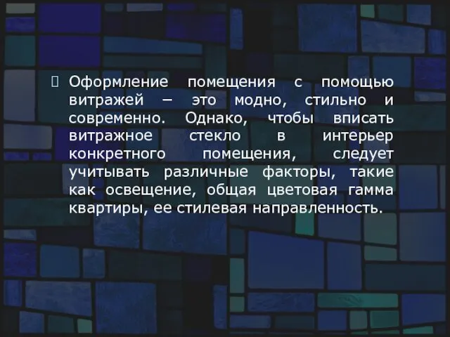 Оформление помещения с помощью витражей − это модно, стильно и