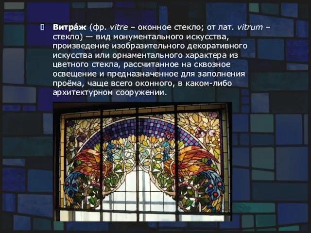 Витра́ж (фр. vitre – оконное стекло; от лат. vitrum – стекло) — вид