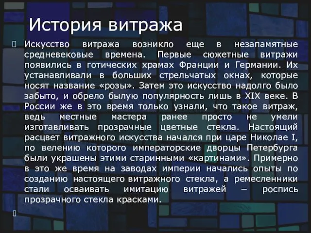 История витража Искусство витража возникло еще в незапамятные средневековые времена.