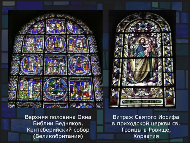 Верхняя половина Окна Библии Бедняков, Кентеберийский собор (Великобритания) Витраж Святого
