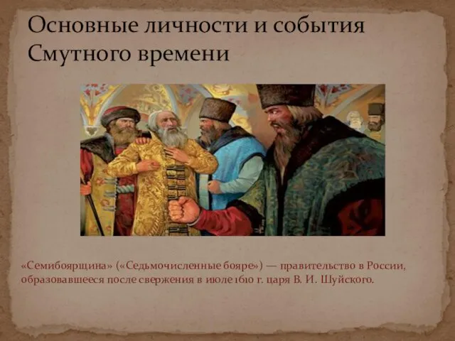 Основные личности и события Смутного времени «Семибоярщина» («Седьмочисленные бояре») — правительство в России,
