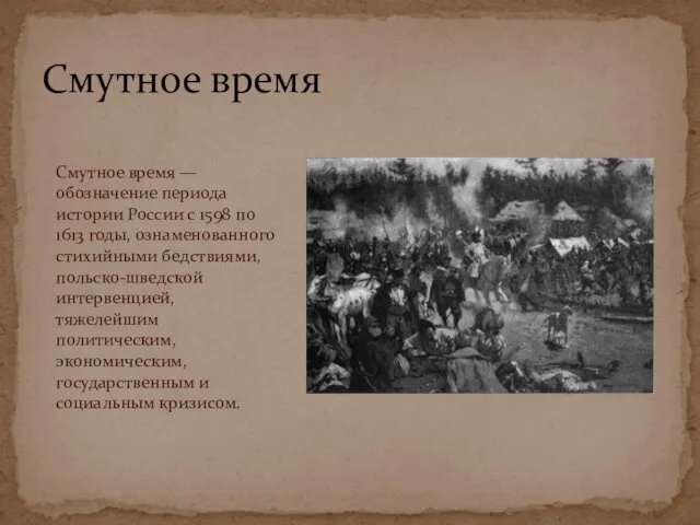Смутное время Смутное время — обозначение периода истории России с 1598 по 1613