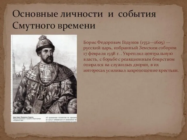 Основные личности и события Смутного времени Борис Федорович Годунов (1552—1605) — русский царь,