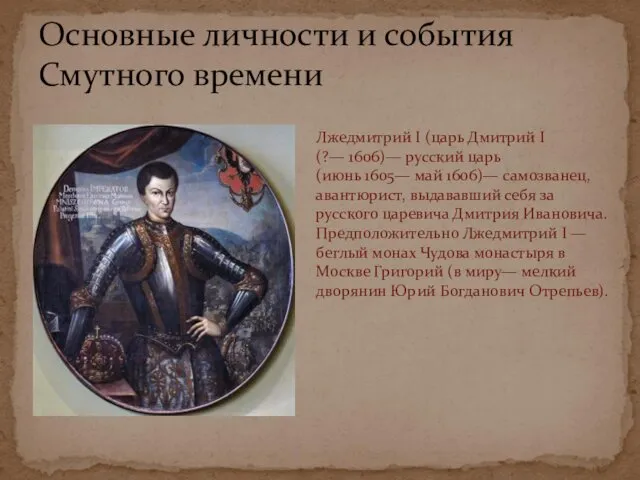 Основные личности и события Смутного времени Лжедмитрий I (царь Дмитрий I (?— 1606)—